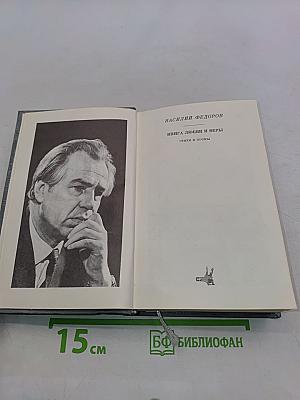 Книга любви и веры. Стихи и поэмы