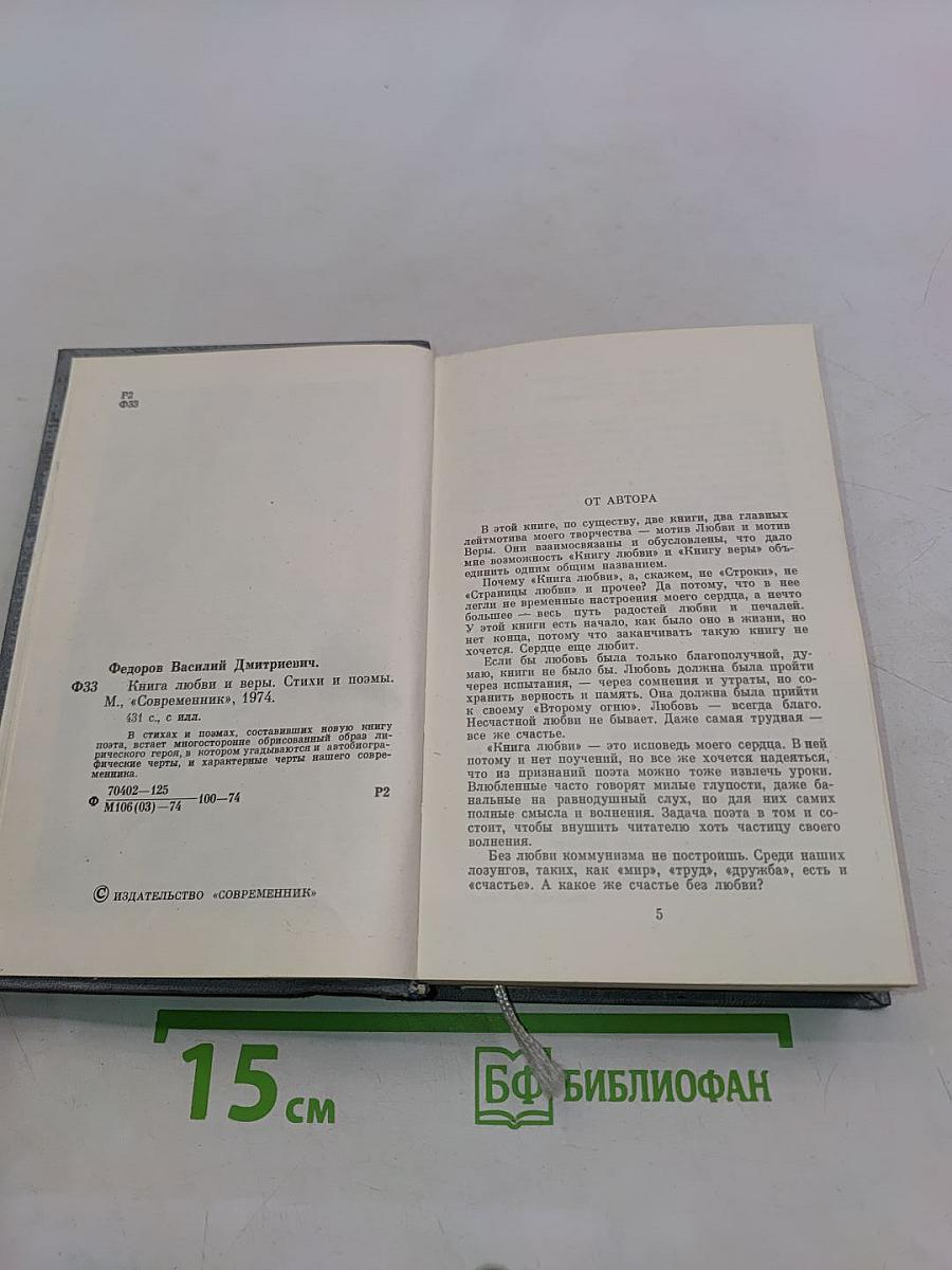 Книга любви и веры. Стихи и поэмы