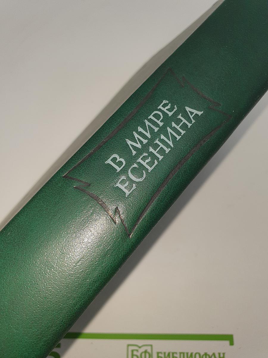 В мире Есенина