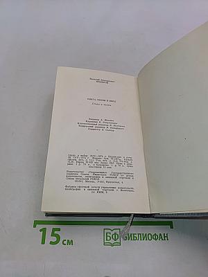 Книга любви и веры. Стихи и поэмы