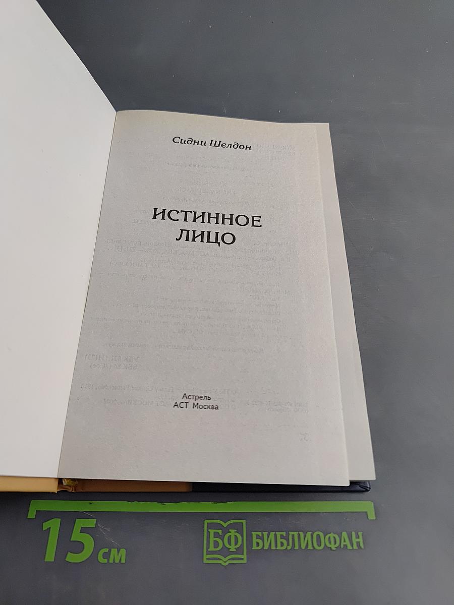 Истинное лицо
