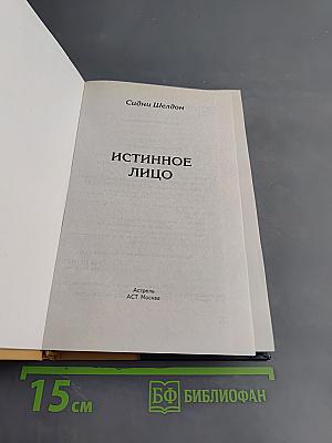 Истинное лицо