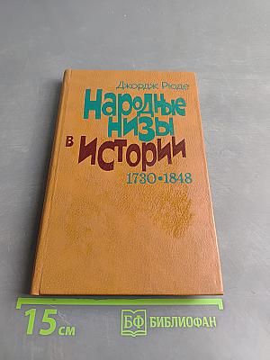 Народные низы в истории