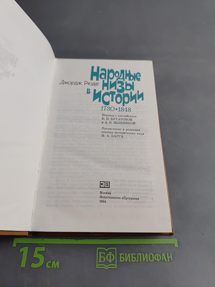 Народные низы в истории
