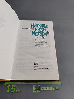 Народные низы в истории