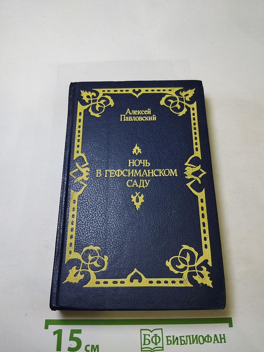 Ночь в Гефсиманском саду. Избранные библейские истории