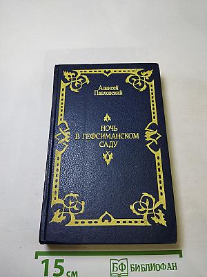 Ночь в Гефсиманском саду. Избранные библейские истории