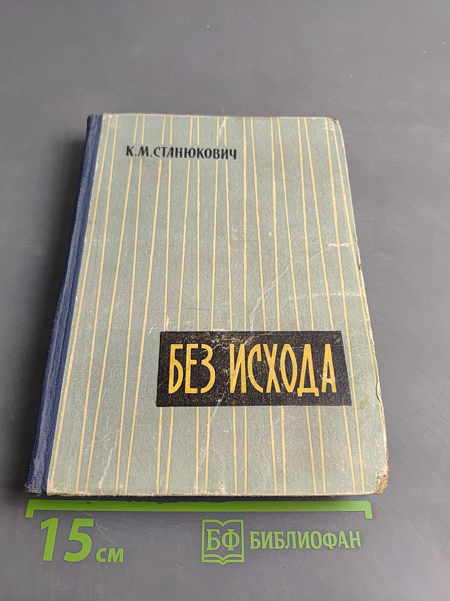 Без исхода