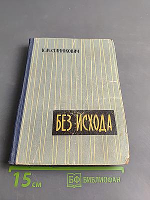 Без исхода