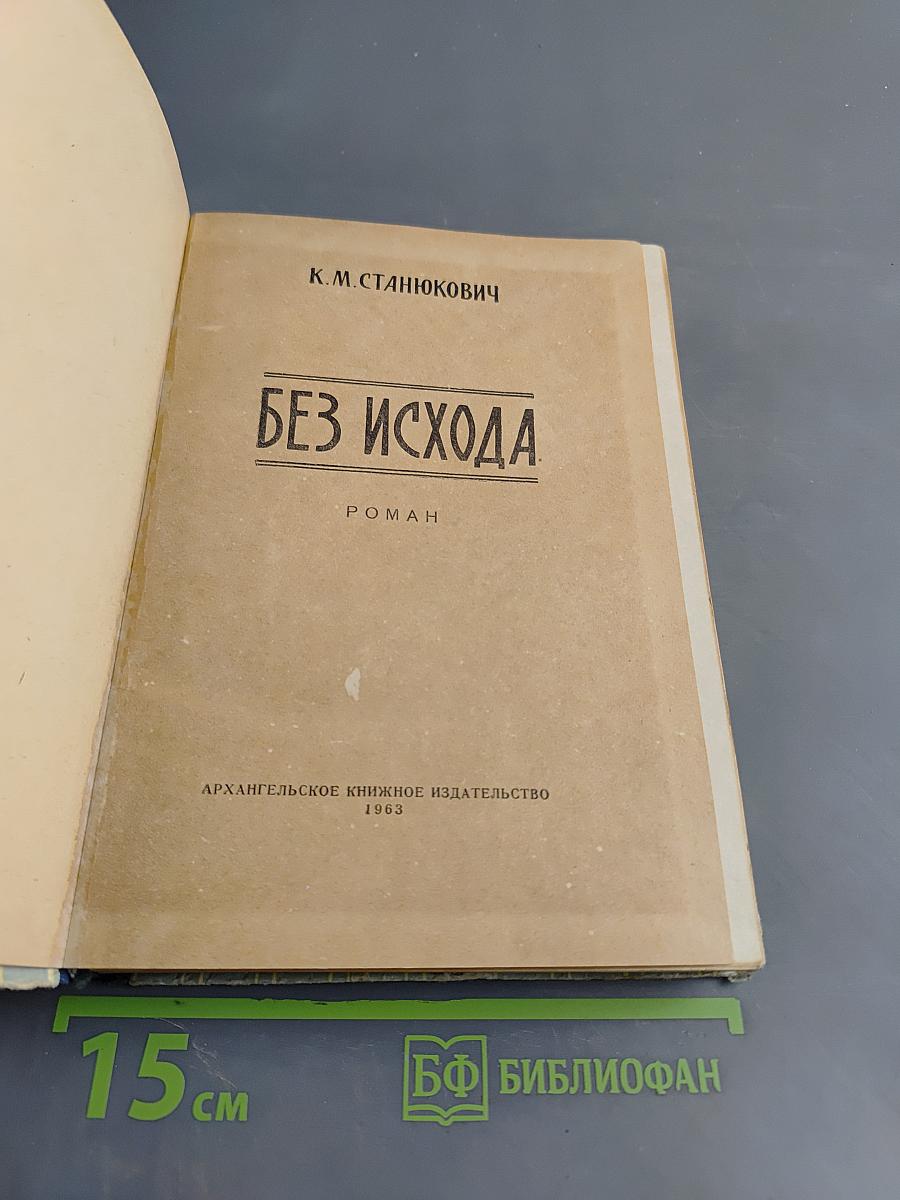 Без исхода