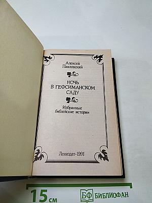 Ночь в Гефсиманском саду. Избранные библейские истории