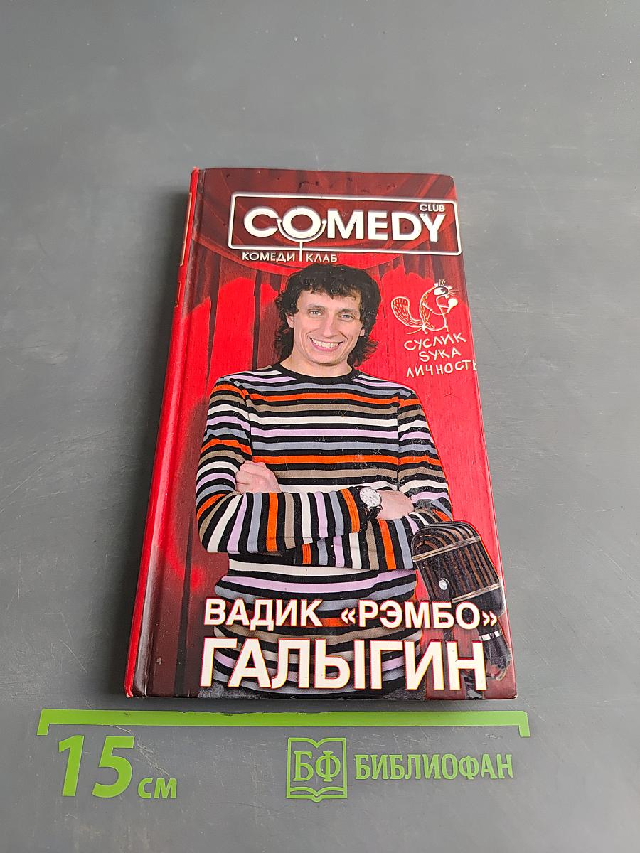 Вадик «Рэмбо» Галыгин. Комеди Клаб