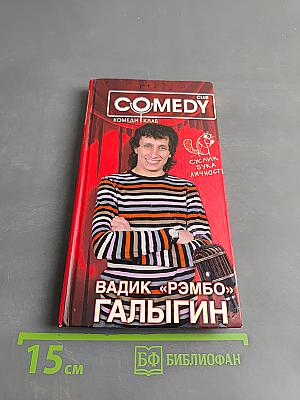 Вадик «Рэмбо» Галыгин. Комеди Клаб
