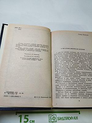 Ночь в Гефсиманском саду. Избранные библейские истории