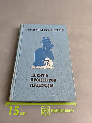 Десять процентов надежды
