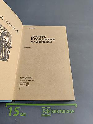 Десять процентов надежды