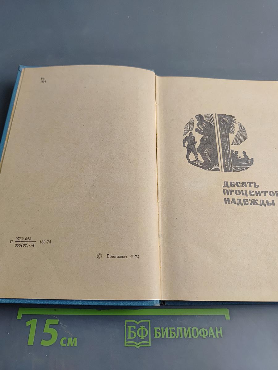 Десять процентов надежды