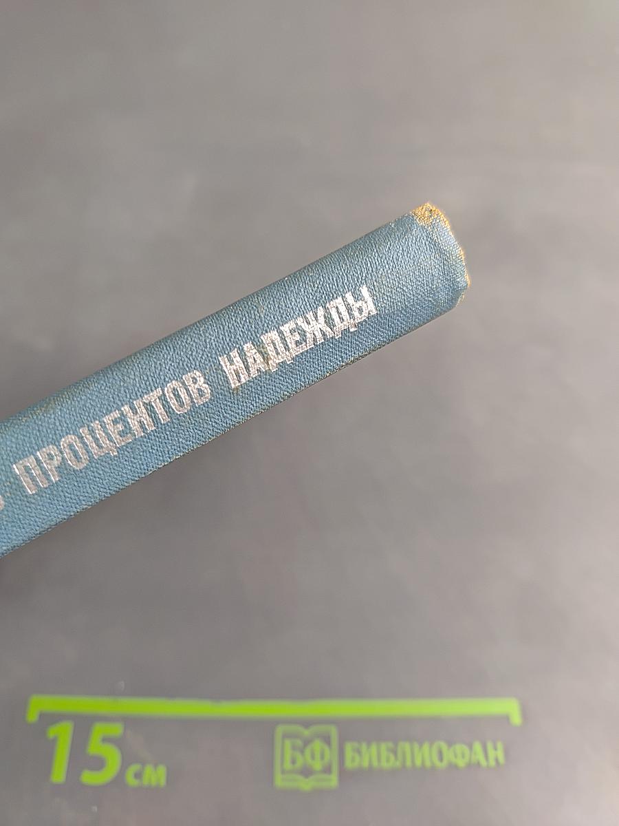Десять процентов надежды