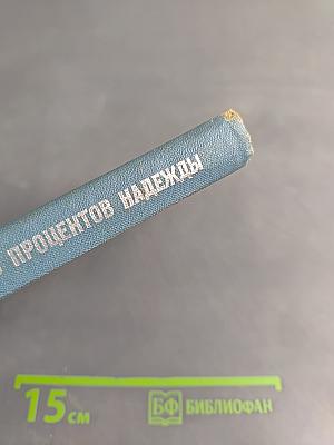 Десять процентов надежды