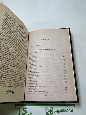 Ночь в Гефсиманском саду. Избранные библейские истории