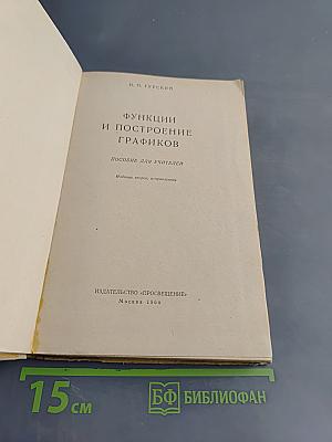Функции и построение графиков