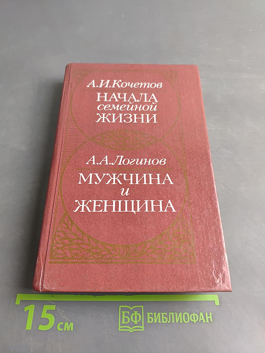 Начала семейной жизни. Мужчина и женщина