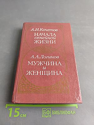 Начала семейной жизни. Мужчина и женщина