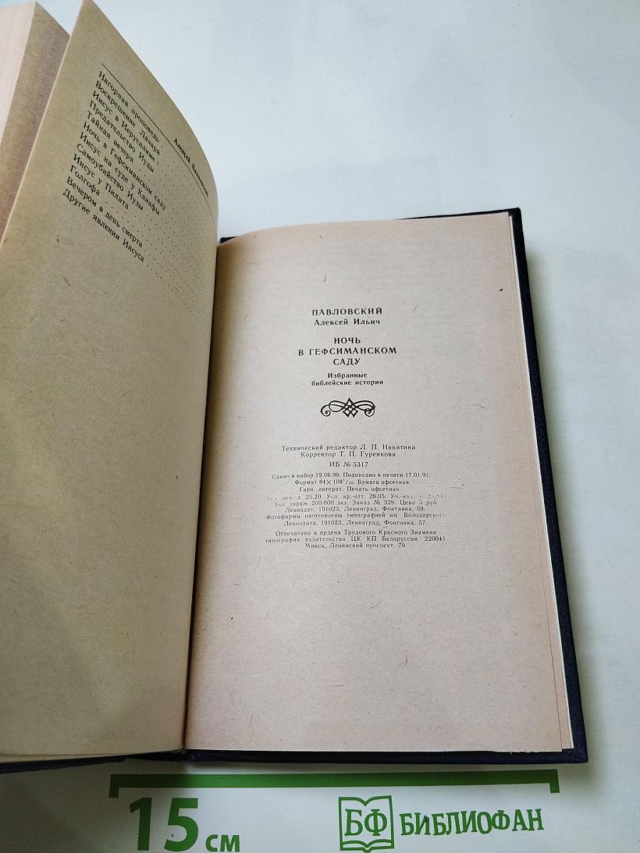 Ночь в Гефсиманском саду. Избранные библейские истории