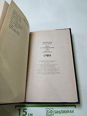 Ночь в Гефсиманском саду. Избранные библейские истории