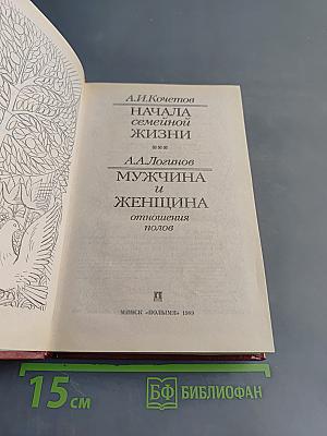 Начала семейной жизни. Мужчина и женщина