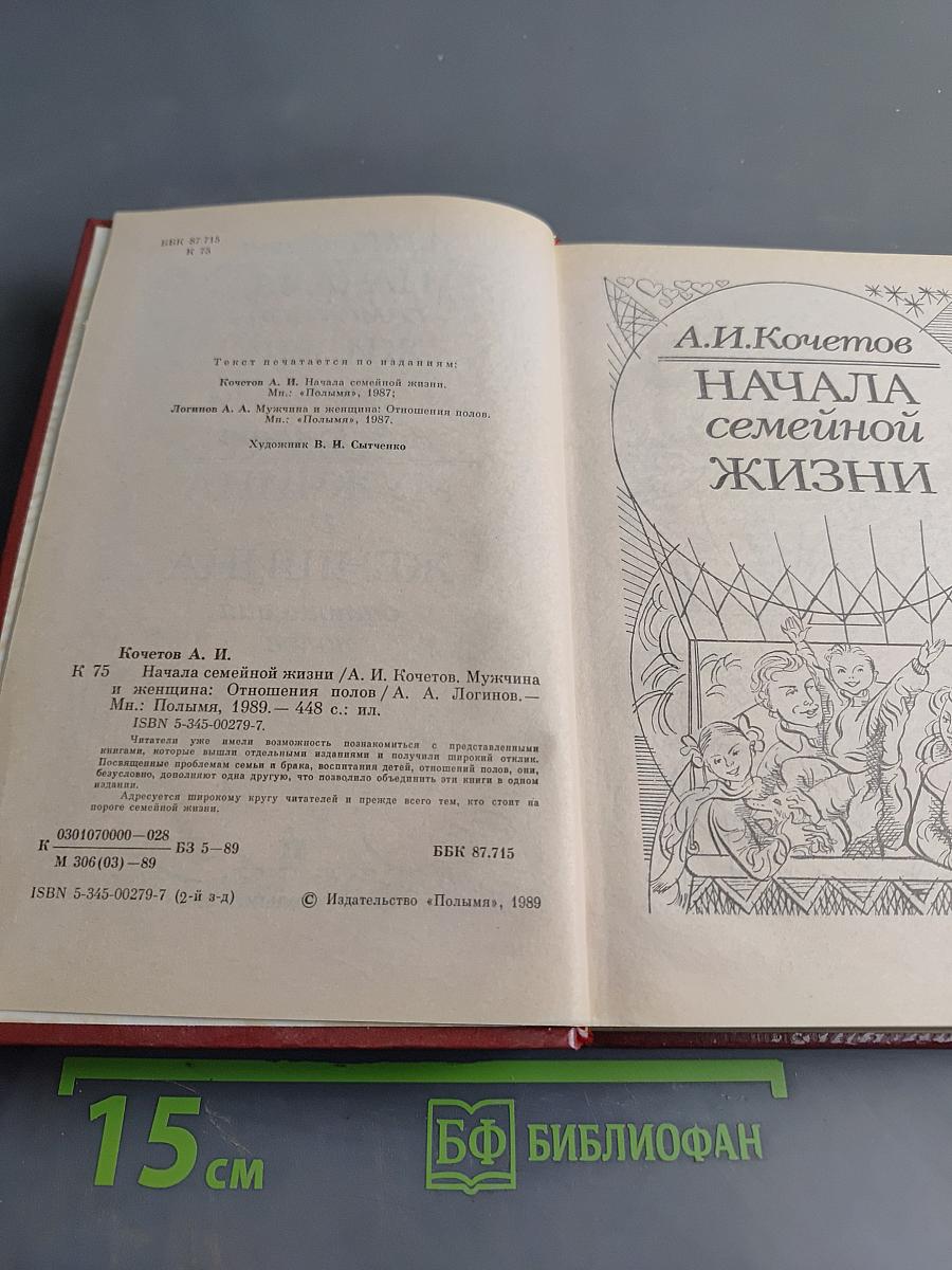 Начала семейной жизни. Мужчина и женщина