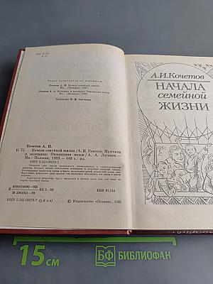 Начала семейной жизни. Мужчина и женщина