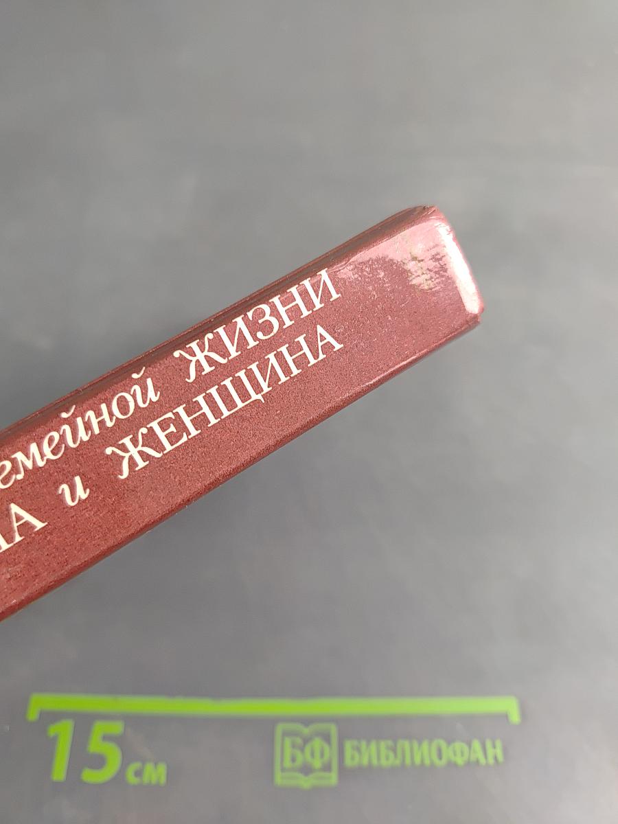Начала семейной жизни. Мужчина и женщина