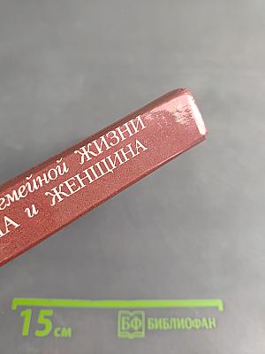 Начала семейной жизни. Мужчина и женщина