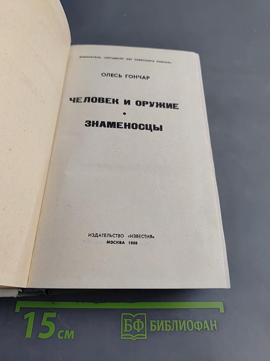 Человек и оружие. Знаменосцы