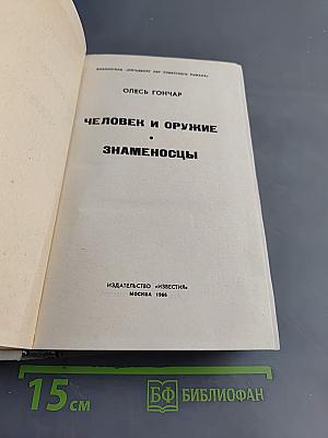 Человек и оружие. Знаменосцы