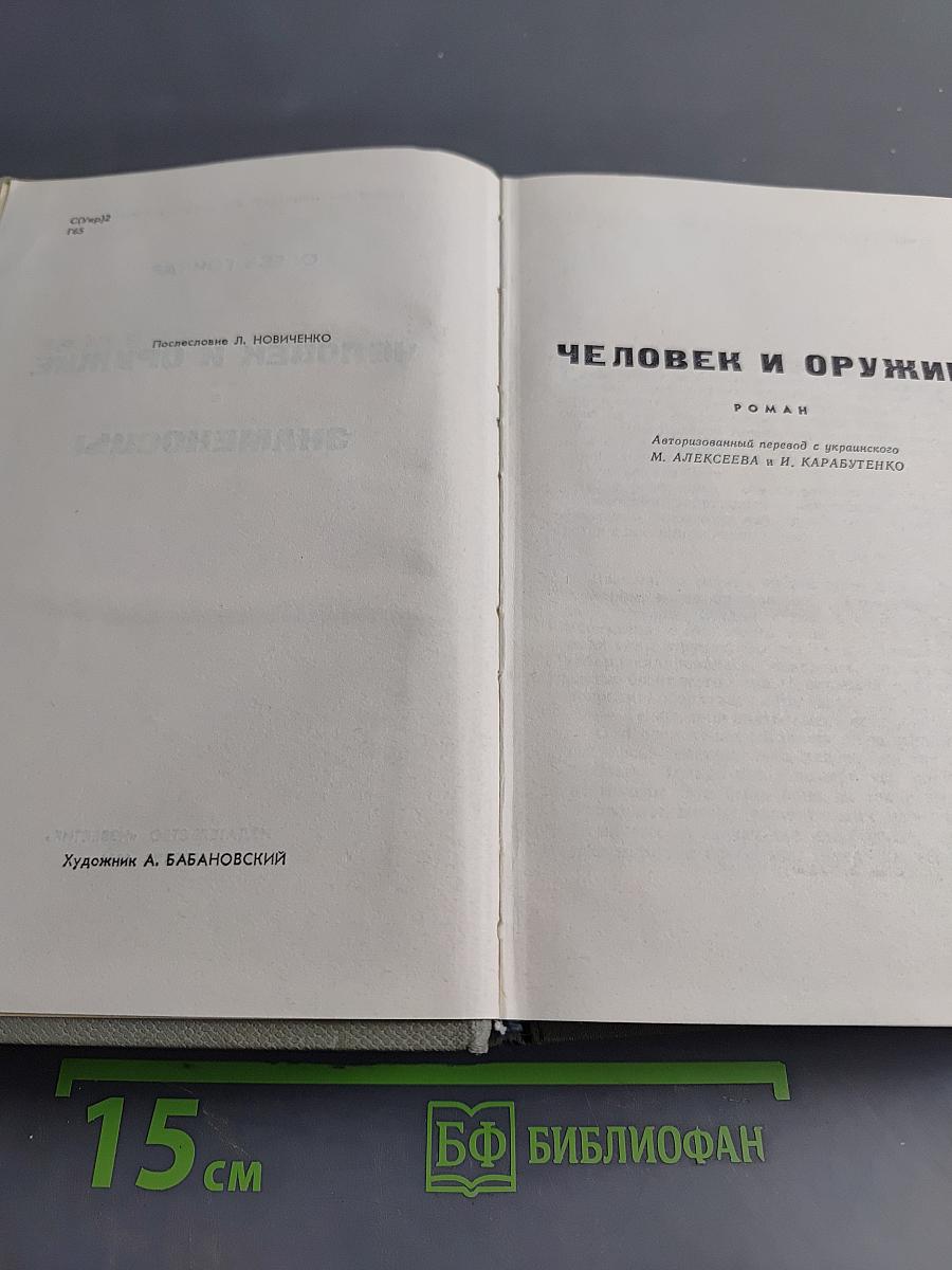 Человек и оружие. Знаменосцы