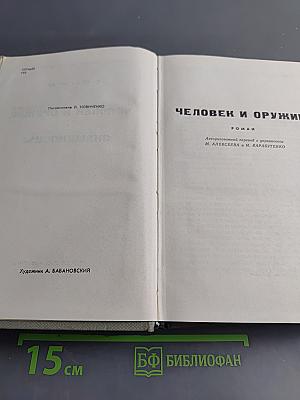 Человек и оружие. Знаменосцы