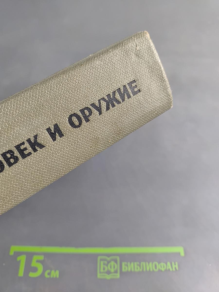 Человек и оружие. Знаменосцы
