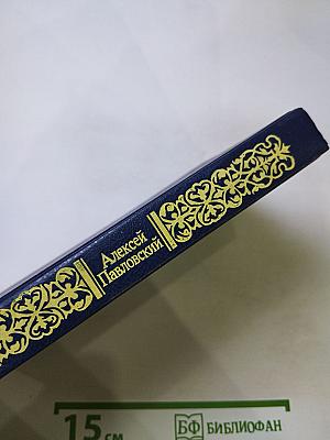 Ночь в Гефсиманском саду. Избранные библейские истории