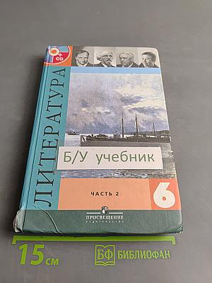 Литература. 6 класс. Учебник для общеобразовательных учреждений. В двух частях. Часть 2