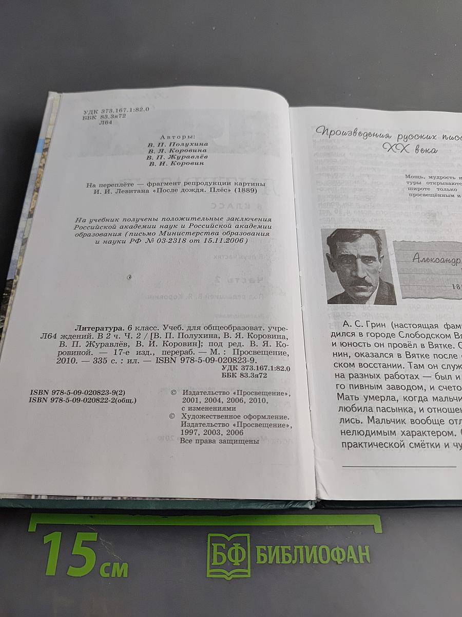 Литература. 6 класс. Учебник для общеобразовательных учреждений. В двух частях. Часть 2