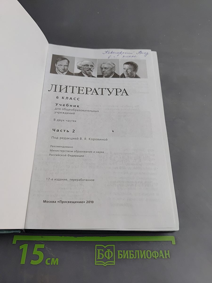 Литература. 6 класс. Учебник для общеобразовательных учреждений. В двух частях. Часть 2