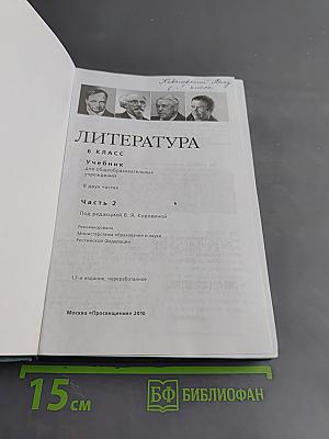 Литература. 6 класс. Учебник для общеобразовательных учреждений. В двух частях. Часть 2