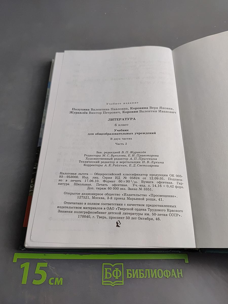 Литература. 6 класс. Учебник для общеобразовательных учреждений. В двух частях. Часть 2