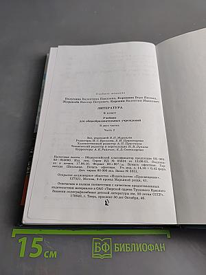 Литература. 6 класс. Учебник для общеобразовательных учреждений. В двух частях. Часть 2