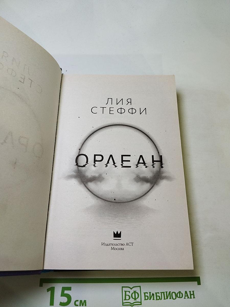 Орлеан