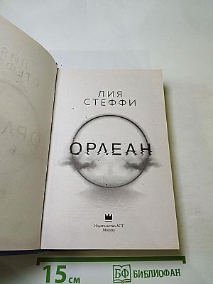 Орлеан