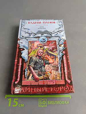 Тайный город. День дракона