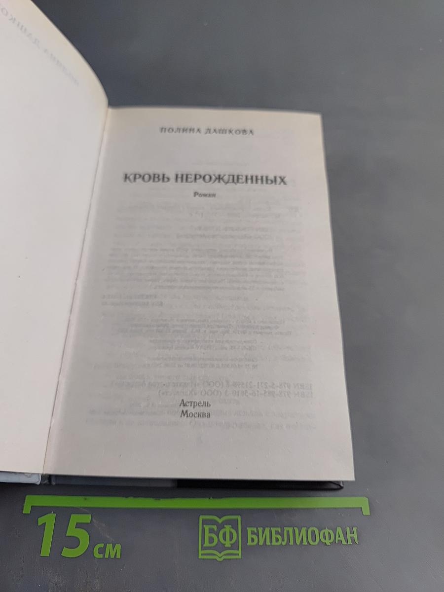 Кровь нерожденных